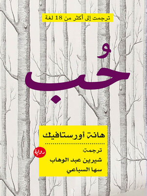 cover image of حب : رواية